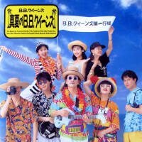 B.B.クイーンズ圖片照片_B.B.クイーンズ