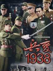 兵變1938線上看_全集高清完整版線上看_分集劇情介紹_好看的電視劇