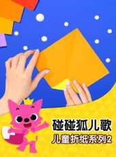 碰碰狐兒童摺紙2動漫全集線上看_卡通片全集高清線上看_好看的動漫