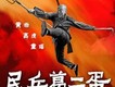 民兵葛二蛋插曲