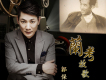 郭保成歌曲歌詞大全_郭保成最新歌曲歌詞