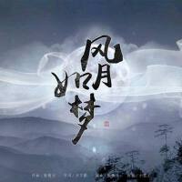 風月如夢