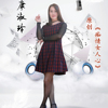 康淑玲歌曲歌詞大全_康淑玲最新歌曲歌詞