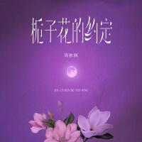 梔子花的約定