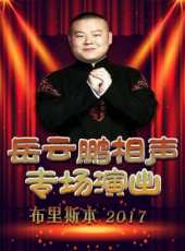 德雲社丁酉年開箱慶典 2017最新一期線上看_全集完整版高清線上看_好看的綜藝