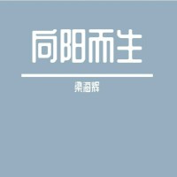 向陽而生