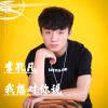 我想對你說