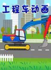 工程車動畫動漫全集線上看_卡通片全集高清線上看_好看的動漫