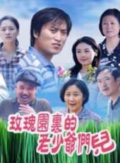 玫瑰園裡的老少爺們線上看_全集高清完整版線上看_分集劇情介紹_好看的電視劇