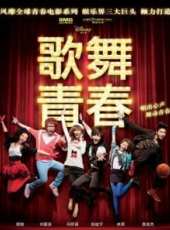歌舞青春（中國版）線上看_高清完整版線上看_好看的電影