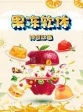 果凍軟體神奇動畫動漫全集線上看_卡通片全集高清線上看_好看的動漫