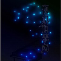 夜的鋼琴