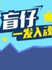 徐老師來巡山最新一期線上看_全集完整版高清線上看_好看的綜藝