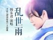 韓東君歌曲歌詞大全_韓東君最新歌曲歌詞