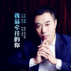我最牽掛的你