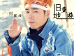 劉程浩歌曲歌詞大全_劉程浩最新歌曲歌詞