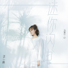 李一桐歌曲歌詞大全_李一桐最新歌曲歌詞