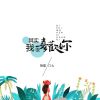 其實我很喜歡你