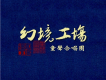 幻境工場童聲合唱團歌曲歌詞大全_幻境工場童聲合唱團最新歌曲歌詞
