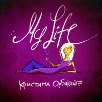 My Life專輯_Кристина ОрбакайтеMy Life最新專輯