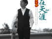 在天涯歌詞_張東朗在天涯歌詞