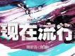 現在流行