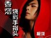 極瀧歌曲歌詞大全_極瀧最新歌曲歌詞