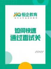 恆企教育之如何快速通過面試關動漫全集線上看_卡通片全集高清線上看 - 蟲蟲動漫