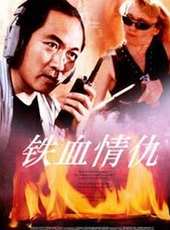鐵血情仇線上看_高清完整版線上看 - 蟲蟲電影