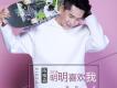 明明喜歡我