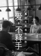 愛，不釋手線上看_高清完整版線上看_好看的電影