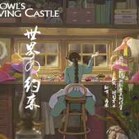 世界の約束（《哈爾的移動城堡》片尾曲）