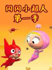閃閃小超人 第1季動漫全集線上看_卡通片全集高清線上看_好看的動漫