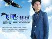 秦鋒歌曲歌詞大全_秦鋒最新歌曲歌詞