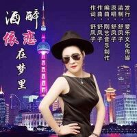 酒醉依戀在夢裡