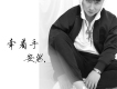 安然歌曲歌詞大全_安然最新歌曲歌詞