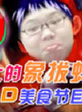 主播真會玩最新一期線上看_全集完整版高清線上看_好看的綜藝
