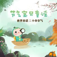 節氣寶貝最新專輯_新專輯大全_專輯列表