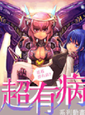 超有病動畫動漫全集線上看_卡通片全集高清線上看_好看的動漫