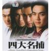 四大名捕會京師