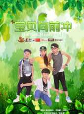寶貝向前沖線上看_全集高清完整版線上看_分集劇情介紹_好看的電視劇
