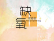 安蘇羽歌曲歌詞大全_安蘇羽最新歌曲歌詞