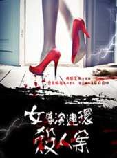 女導演連環殺人案線上看_高清完整版線上看_好看的電影