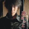 羅曉明歌曲歌詞大全_羅曉明最新歌曲歌詞