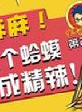 徐老師來巡山最新一期線上看_全集完整版高清線上看_好看的綜藝