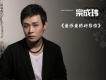 改變命運歌詞_宗成瑋改變命運歌詞