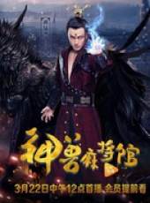 神獸麻將館線上看_全集高清完整版線上看_分集劇情介紹_好看的電視劇