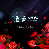 造夢0520專輯_馬也_Crabbit造夢0520最新專輯