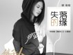 失落的緣