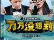 萬萬沒想到主題曲歌詞_萬萬沒想到萬萬沒想到主題曲歌詞